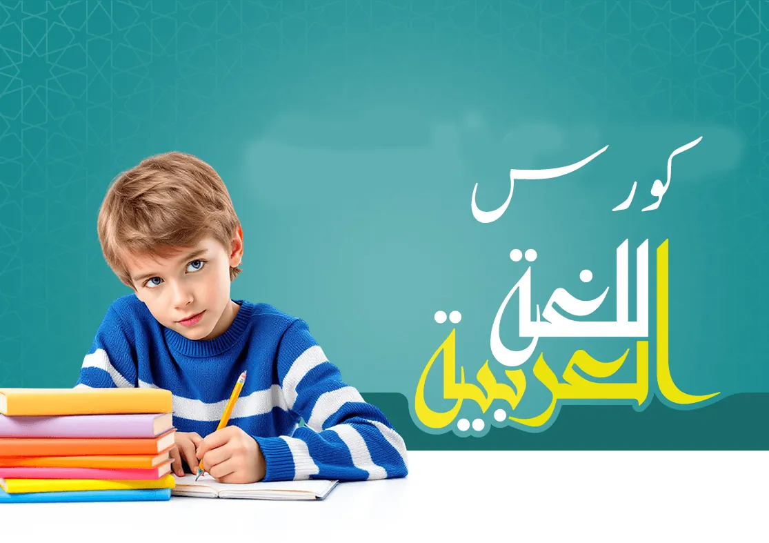 Cours d'arabe en ligne pour enfants