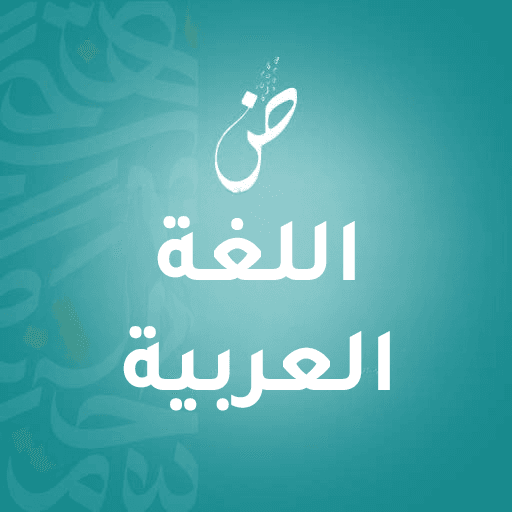 La Noorani Qaida : apprendre à lire le Coran depuis zéro