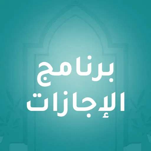What Is an Ijazah in the Quran, and How Does a Student Earn One?